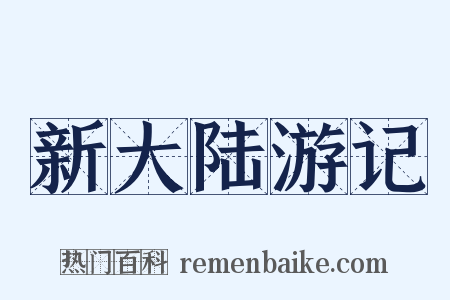 新大陆游记是什么意思的图片